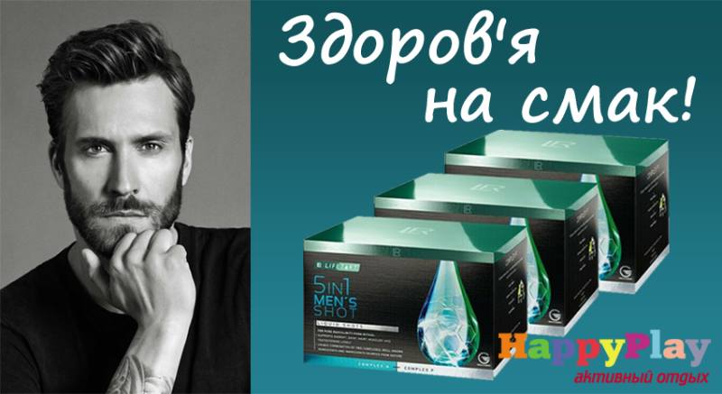 Купити Еліксир 5in1 Men's Shot для чоловіків LR Lifetakt набір 3, LR з доставкою Київ, Авдіївка, Якимівка, Олександрія, Олександрівка, Олександрівка, Алупка, Алушта, Алчевськ, Амвросіївка, Антрацит, Апостолове, Арбузинка, Армянськ, Артемівськ, Арциз, Охтирка, Балаклія, Балта, Бар, Баранівка, Барвінкове, Баришівка, Бахмач, Бахчисарай, Баштанка, Біла Церква, Білгород-Дністровський, Біловодськ, Білогірськ, Білогір'я, Білозірка, Білопілля, Біляївка, Бердичів, Бердянськ, Берегово, Бережани, Березанка, Березино, Березівка, Берислав, Бершадь, Близнюки, Бобринець, Бобровиця, Богодухів, Богуслав, Болград, Болехів, Борзна, Борислав, Бориспіль, Борова, Бородянка, Борщів, Боярка, Бровари, Броди, Брусилів, Брянка, Бузуків, Бурштин, Буринь, Буськ, Бучач, Валки, Варва, Василівка, Васильків, Васильківка, Велика Білозерка, Велика Новосілка, Верхньодніпровськ, Верхів, Верховина, Веселинове, Веселе, Вижниця, Вінниця, Виноградів, Віньківці, Вишневе, Володимир-Волинський, Володимирець, Вознесенськ, Волноваха, Воловець, Володарка, Володарське, Волочиськ, Вовчанськ, Вільногірськ, Вільнянськ, Врадіївка, Високопілля, Вишгород, Гадяч, Гайворон, Гайсин, Галич, Гаспра, Генічеськ, Герца, Глеваха, Глобине, Глухів, Глибока, Гола Пристань, Голованівськ, Горлівка, Горностаївка, Городенка, Городище, Городня, Городок, Горохів, Гоща, Гребінка, Гуляйполе, Гурзуф, Гусятин, Дворічна, Дебальцеве, Демидівка, Деражня, Дергачі, Джанкой, Дзержинськ, Диканька, Дніпродзержинськ, Дніпропетровськ, Дніпрорудне, Добропілля, Добрянка, Докучаєвськ, Долина, Долинська, Доманівка, Донецьк, Драбів, Дрогобич, Дружківка, Дубно, Дубровиця, Дунаївці, Євпаторія, Єланець, Ємільчине, Єнакієве, Жашків, Жовті Води, Жидачів, Житомир, Жмеринка, Жовква, Заліщики, Запоріжжя, Зарічне, Заставна, Зачепилівка, Збараж, Зборів, Звенигородка, Згурівка, Здолбунів, Зіньків, Зміїв, Знам'янка, Золотоноша, Золочів, Івано-Франківськ, Іванівка, Іваничі, Ізмаїл, Ізюм, Ізяслав, Іларіонове, Іллінці, Іллічівськ, Ірпінь, Іршава, Ічня, Кагарлик, Казанка, Козятин, Каланчак, Калинівка, Калуш, Кам'янець-Подільський, Кам'янка, Кам'янка-Бузька, Каменка-Дніпровська, Камінь-Каширський, Канів, Карлівка, Катеринопіль, Каховка, Кегичівка, Кельменці, Керч, Ківерці, Кілія, Кіровоград, Кіровськ, Кіровське, Кіцмань, Кобеляки, Ковель, Кодима, Козелець, Козельщина, Козова, Козятин, Коломак, Коломия, Компаніївка, Комсомольськ, Конотоп, Костянтинівка, Кореїз, Корець, Короп, Коростень, Коростишів, Корсунь Шевченківський, Корюківка, Косів, Костопіль, Котельва, Котовськ, Краматорськ, Красилів, Красноармійськ, Красноград, Краснодон, Краснокутськ, Красноперекопськ, Краснопілля, Красні Окни, Червоний Лиман, Красний Луч, Кременчук, КривийРіг, Куйбишеве, Кулиничі, Куп'янськ, Ладижин, Лисичанськ, Лозова, Лопатин, Лохвиця, Лубни, Луганськ, Луцьк, Львів,Люботин, Макіївка, Мангуш, Марганець, Маріуполь, Мар'їнка, Мелітополь, Мена, Мерефа, Миргород, Михайлівка, Млинів,Могилів-Подільський, Молодецьке, Монастириська, Монастирище, Моршин, Мостиська, Мукачеве, Муровані Курилівці,Народичі, Недригайлів, Ніжин, Немирів, Нетішин, Нижні Сірогози, Миколаїв, Нікополь, Нова Каховка, Нова Одеса,Нова Ушиця, Новгород-Сіверський, Новгородка, Новоазовськ, Новоайдар, Новоархангельськ, Нововолинськ, Нововоронцовка,Новоград-Волинський, Новодністровськ, Новомиргород, Новомосковськ, Новопсков, Новоселиця, Новотроїцьке, Новоукраїнка, Новояворівськ, Нові Санжари, Новий Буг, Носівка, Обухів, Овідіополь, Овруч, Одеса, Онуфріївка, Оратів,Орджонікідзе, Орєхов, Оржиця, Острог, Очаків, Павлоград, Первомайськ, Первомайський, Первомайське, Перевальськ,Перемишляни, Перечин, Переяслав-Хмельницький, Першотравенськ, Першотравенськ, Петрове, Петропавлівка, Печеніги,Пирятин, Погребище, Підволочиськ, Підгайці, Поліське, Пологи, Полонне, Полтава, Попасна, Попельня, Попільня,Прилуки, Приморськ, Пустомити, Путивль, Путила, П'ятихатки, Радехів, Радомишль, Радивилів, Роздільна, Роздольне,Рокитне, Ратнів, Рахів, Косів, Решетилівка, Ровеньки, Рівне, Рогатин, Рожище, Рожнятів, Розівка, Романов, Ромни,Рубіжне, Ружин, Саврань, Садове, Саки, Самбір, Сарата, Сарни, Сахновщина, Свалява, Сватове, Свердловськ,Світловодськ, Севастополь, Сєвєродонецьк, Селидове, Семенівка, Семенівка, Середина-Буда, Сімферополь, Синельникове,Скадовськ, Сквира, Сколе, Славута, Славутич, Слов'яносербськ, Слов'янськ, Сміла, Сніжне, Снігурівка, Снятин, Сокаль,Сокиряни, Солоне, Сосниця, Соснівка, Софіївка, Ставище, Стара Вижівка, Стара Синява, Старобільськ, Старобешеве,Старе село, Старокостянтинів, Старий Самбір, Стаханов, Сторожинець, Стрий, Судак, Суми, Щастя, Талалаївка, Тальне,Тараща, Тарутине, Татарбунари, Тельманове, Теофіполь, Теплик, Теребовля, Тернівка, Тернопіль, Тетіїв, Тлумач, Токмак, Томаківка, Томашпіль, Торез, Троїцьке, Тростянець, Трускавець, Тульчин, Турійськ, Турка, Тячів, Ужгород, Українка, Ульянівка, Умань, Устинівка, Фастів, Феодосія, Фрунзівка, Харцизьк, Харків, Херсон, Хмільник, Хмельницький  Хорол, Хотин, Христинівка, Хуст, Харічанка, Цюрупинськ, Олешки, Чаплинка, Чемерівці, Червоноармійська, Чорноморськ,Червоноград, Черкаси, Чернівці, Чернігів, Чернігівка, Чернівці, Чорногородка, Черняхів, Чортків, Чугуїв, Чутове,Шаргород, Шахтарськ, Шацьк, Шепетівка, Широке, Ширяєве, Шишаки, Шостка, Шпола, Шумськ, Щорс, Енергодар,Южноукраїнськ, Південний, Яворів, Яготин, Ялта, Ямпіль, Яремча, Ярмолинці, Ясинувата, вся Україна